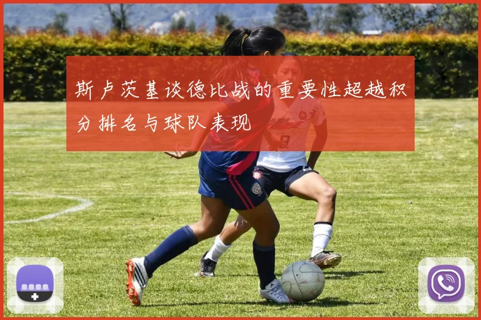 斯卢茨基谈德比战的重要性超越积分排名与球队表现